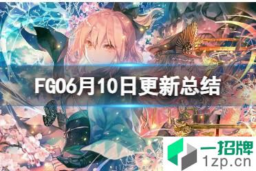 《FGO》6月10日更新总结 FGO国服6月10日更新介绍