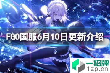 《FGO》2.6主线前篇卡池预告 FGO国服6月10日更新介绍