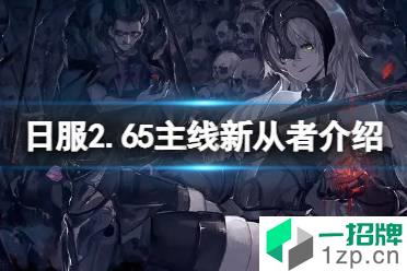 《FGO》2.65主线解包新妹子从者是谁 FGO日服2.65主线新从者介绍