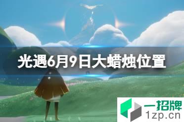 《光遇》每日大蜡烛位置6.9 6月9日大蜡烛在哪2022