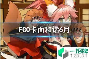 FGO卡面和谐6月 fgo国服玉藻猫俄里翁库丘林惨遭和谐