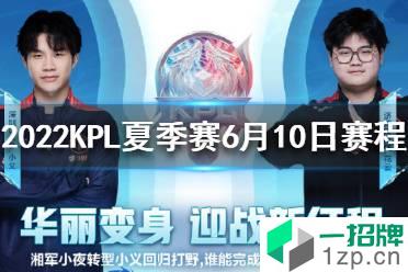 2022KPL夏季赛6月10日赛程 2022KPL夏季赛赛程怎么玩?