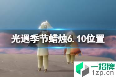 《光遇》季节蜡烛6.10位置 6月10日季节蜡烛在哪