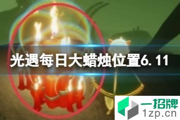 《光遇》每日大蜡烛位置6.11 6月11日大蜡烛在哪2022