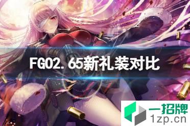 《FGO》2.65新礼装对比 FGO日服2.65礼装介绍