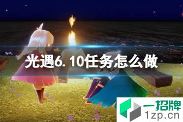 《光遇》6.10任务怎么做 6月10日任务攻略