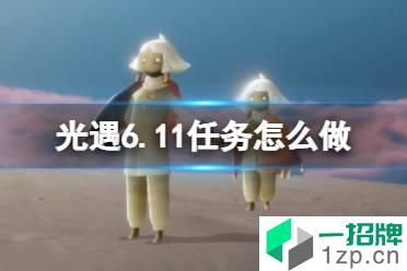 《光遇》6.11任务怎么做 6月11日任务攻略