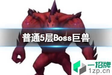 《魔渊之刃》普通5层Boss巨兽 新手入门介绍怎么玩?