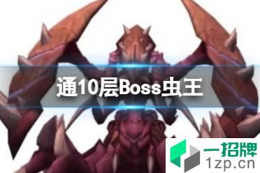 《魔渊之刃》普通10层Boss虫王 新手入门介绍怎么玩?
