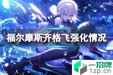 《FGO》福尔摩斯齐格飞强化情况介绍 FGO日服新强化介绍