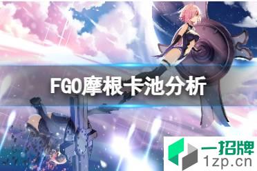 《FGO》摩根卡池分析 FGO国服摩根该不该抽