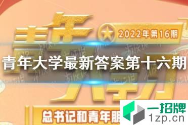 青年大学习2022年第十六期