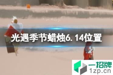 《光遇》季节蜡烛6.14位置 6月14日季节蜡烛在哪