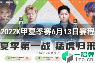 2022K甲夏季赛6月13日赛程 2022K甲夏季赛赛程怎么玩?