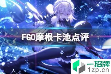 《FGO》摩根卡池点评 FGO国服2.6主线前篇卡池点评