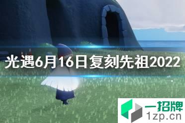 《光遇》6月16日复刻先祖2022 6.16复刻先祖是谁