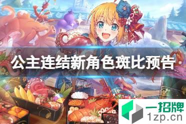 《公主连结》新角色斑比登场 新人物斑比介绍怎么玩?