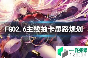 《FGO》2.6主线抽卡思路规划 FGO国服卡池千里眼