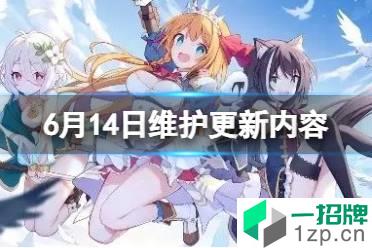 公主连结6月14日版本更新 6月14日维护更新内容介绍怎么玩?