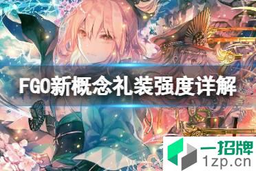 《FGO》新概念礼装强度详解 FGO国服摩根卡池概念礼装详解