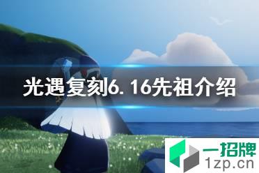 《光遇》复刻6.16先祖介绍 6月16号复刻先祖是谁