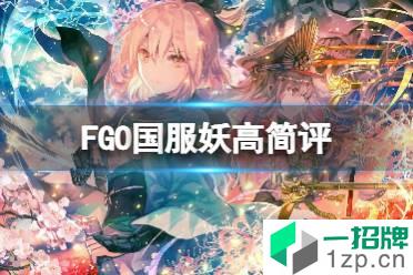 《FGO》妖高简评 FGO国服圣杯战线新秀妖高简评