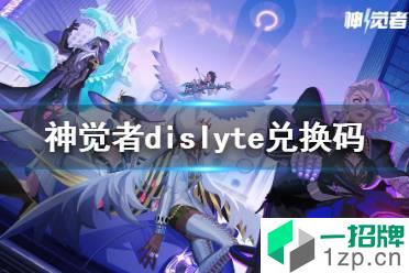 《神觉者》dislyte兑换码 神觉者兑换码大全