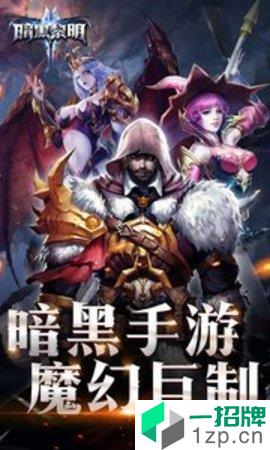 魔都暗黑黎明传奇手游下载_魔都暗黑黎明传奇手游最新版免费下载