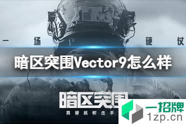 《暗区突围》Vector9怎么样 Vector9冲锋枪介绍怎么玩?