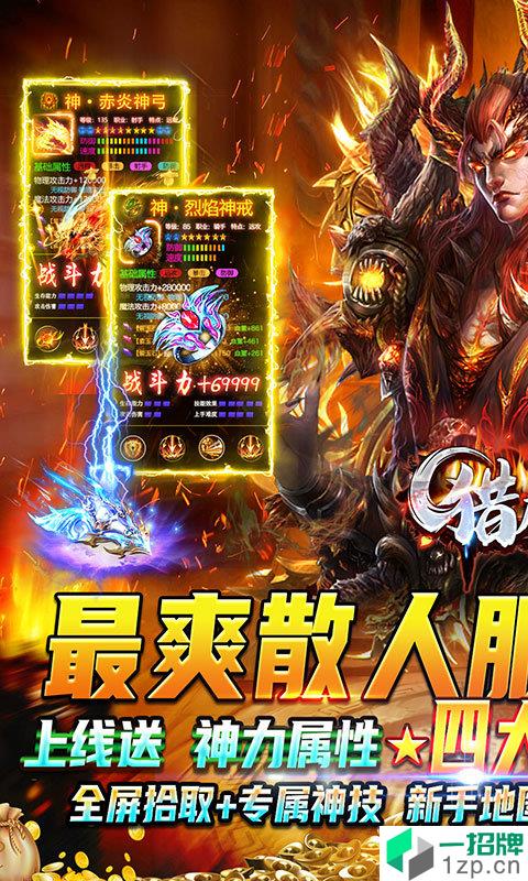 猎魔无双超爆无限刀手游下载_猎魔无双超爆无限刀手游最新版免费下载