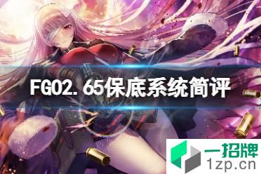 《FGO》2.65保底系统简评 FGO日服保底系统好用吗