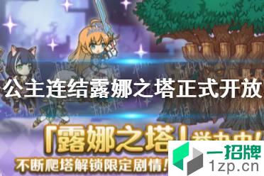 《公主连结》6月14日露娜之塔正式开放 露娜之塔什么时候开放怎么玩?
