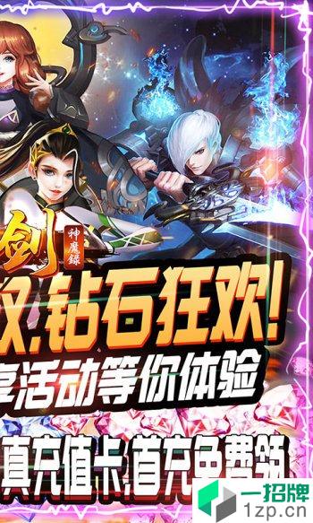 刀剑神魔录钻石狂欢版