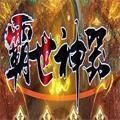 霸世神器打金版