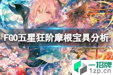 《FGO》五星狂阶摩根宝具分析 FGO五星狂阶摩根宝具应该三宝吗