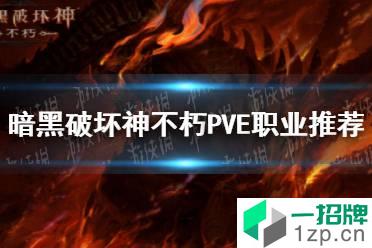 《暗黑破坏神不朽》哪个职业PVE厉害 PVE职业推荐