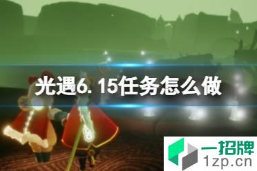 《光遇》6.15任务怎么做 6月15日任务攻略