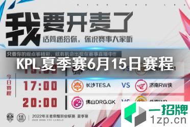 2022KPL夏季赛6月15日赛程 2022KPL夏季赛赛程怎么玩?