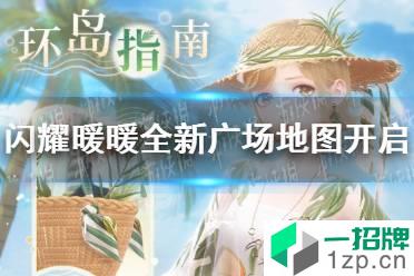 《闪耀暖暖》广场全新地图