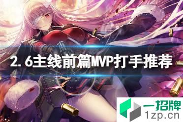 《FGO》2.6主线前篇MVP打手汇总 FGO国服主线打手推荐