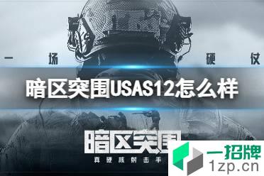 《暗区突围》USAS12怎么样 USAS12霰弹枪介绍怎么玩?