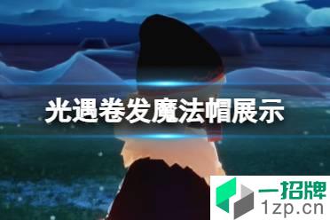 《光遇》卷发魔法帽展示 卷发魔法帽6.16复刻怎么玩?