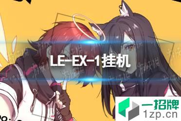 《明日方舟》LE-EX-1怎么
