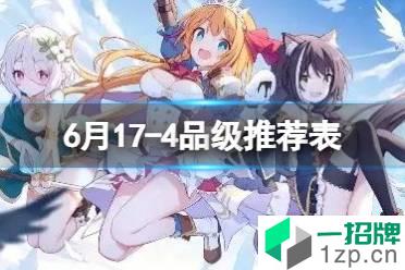 《公主连结》6月17-4品级推荐表 巨蟹座全角色品级推荐表怎么玩?