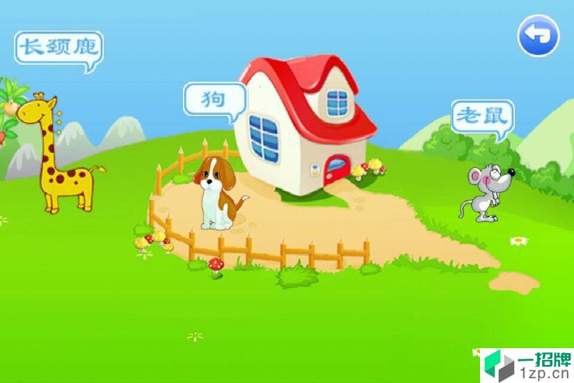 儿童动物乐园app安卓版下载_儿童动物乐园app安卓软件应用下载