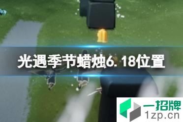 《光遇》季节蜡烛6.18位置 6月18日季节蜡烛在哪