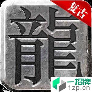 复古战神传奇1.80版