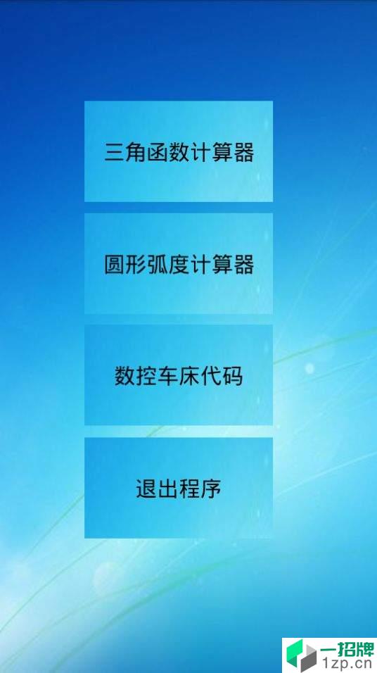 三角函数计算器中文版app安卓版下载_三角函数计算器中文版app安卓软件应用下载