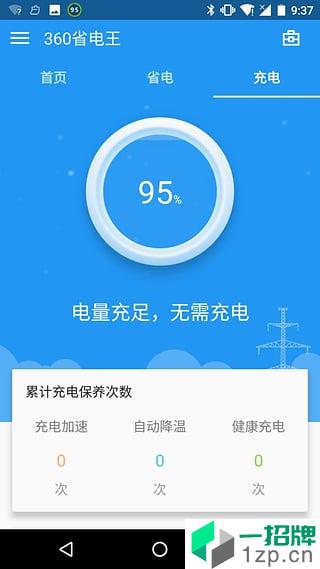 360省电王app安卓版下载_360省电王app安卓软件应用下载