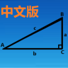 三角函数计算器中文版app安卓版下载_三角函数计算器中文版app安卓软件应用下载